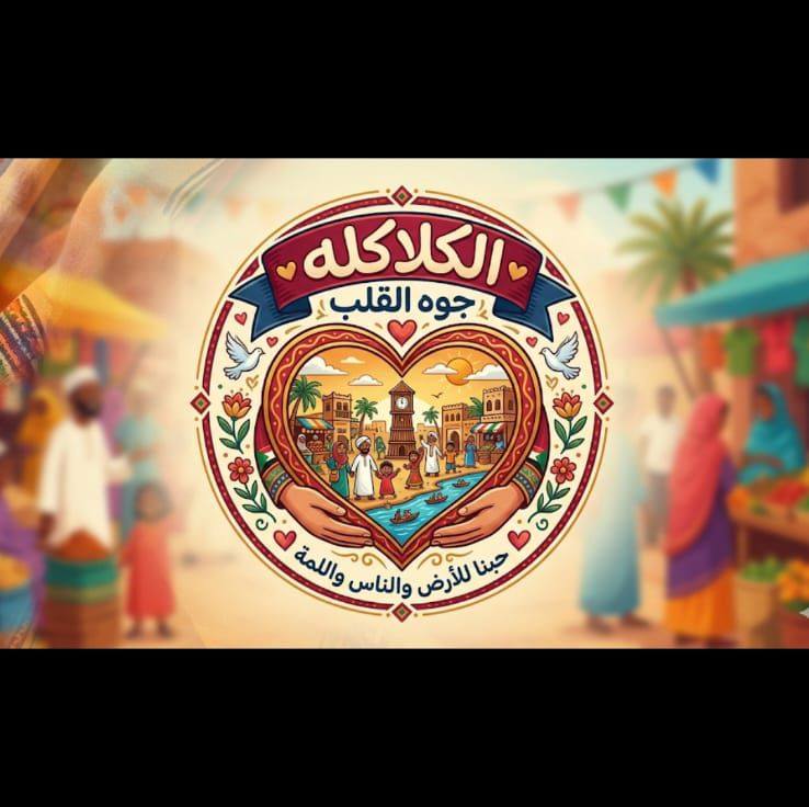الكلاكله جوه القلب | Khartoum