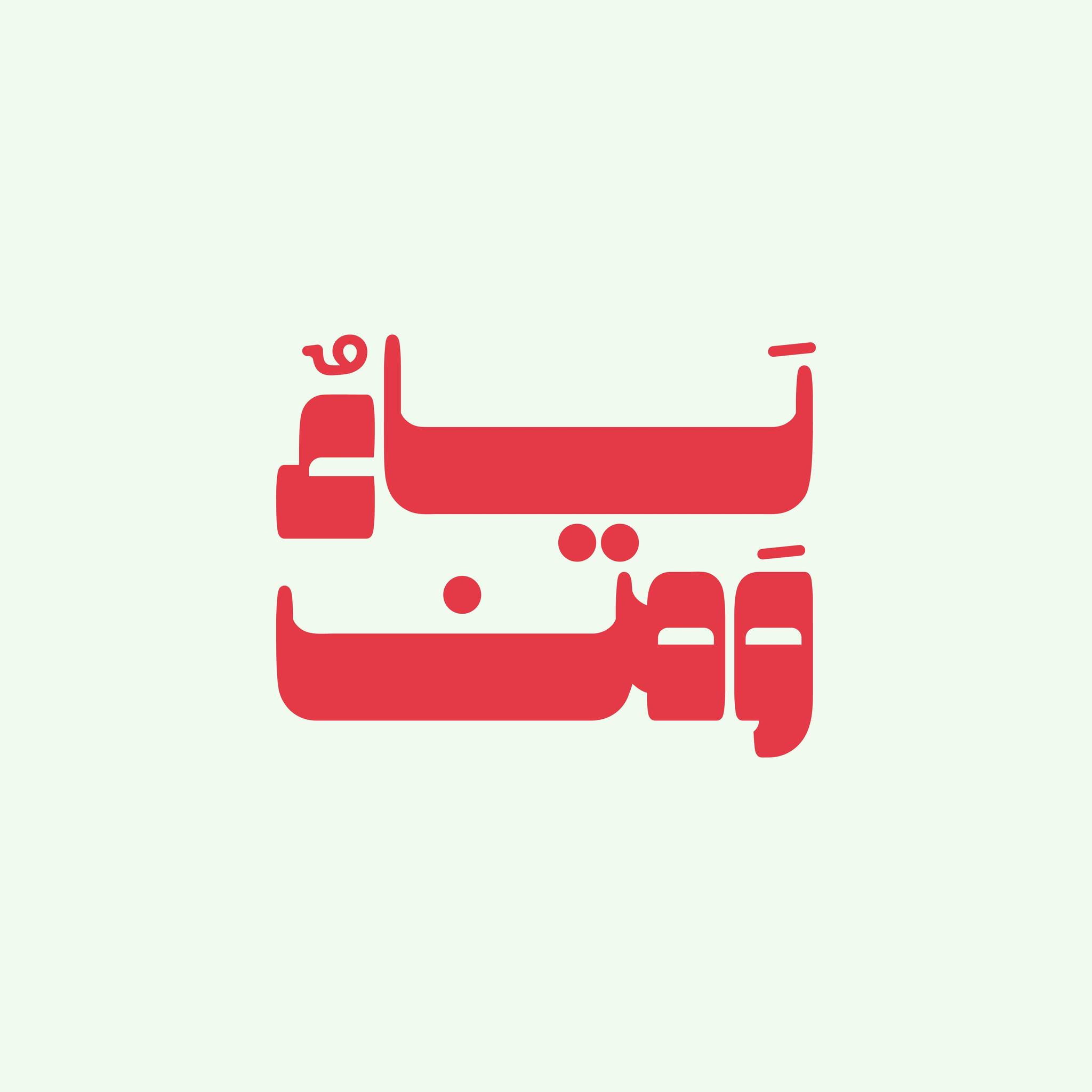 ياءٌ و مَن