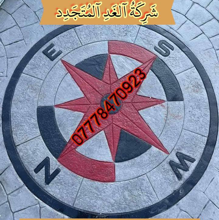 شركة الغد المتجدد للستامب والخرسانة المطبوعة | Baghdad