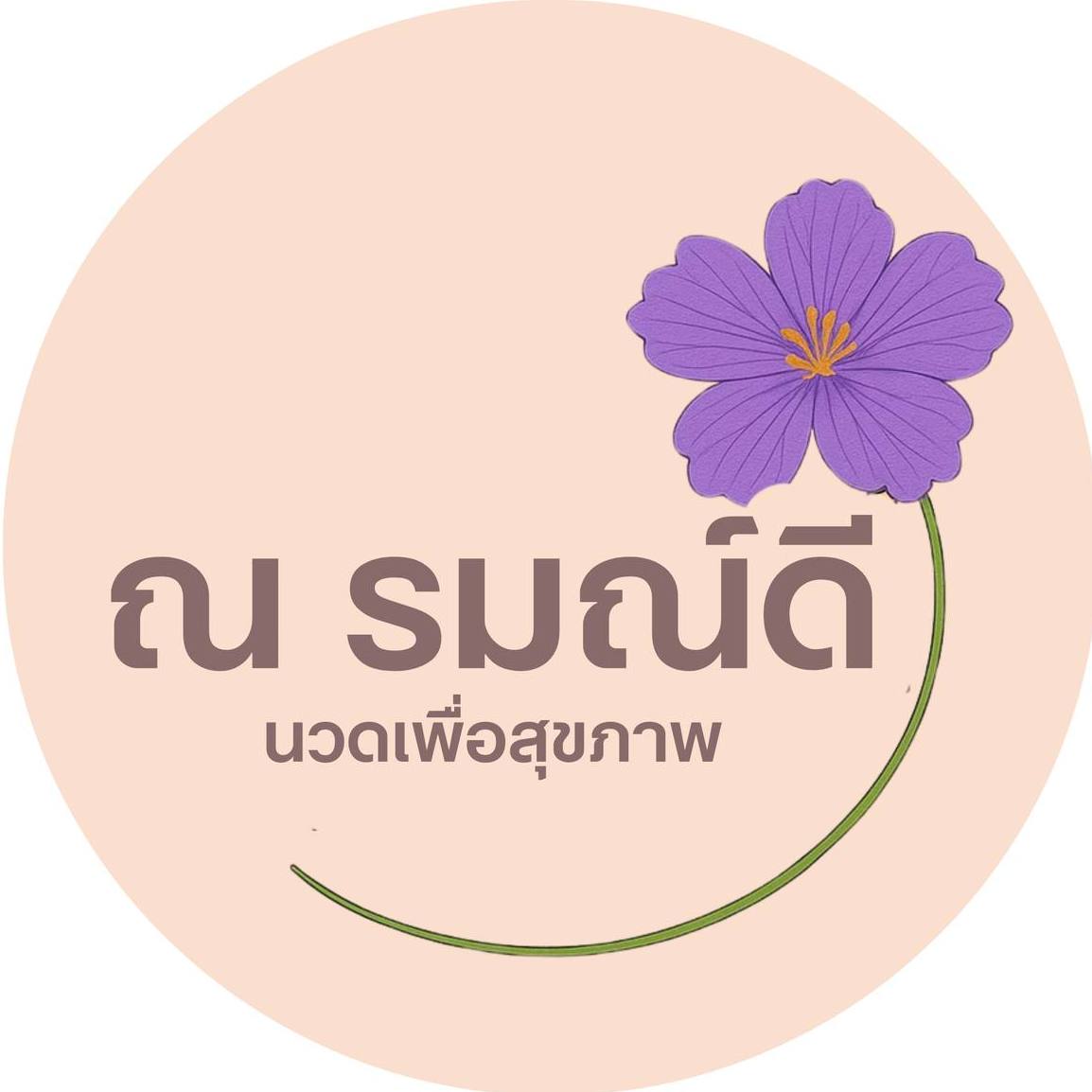 ณ รมณ์ดี นวดเพื่อสุขภาพ ร้อยเอ็ด
