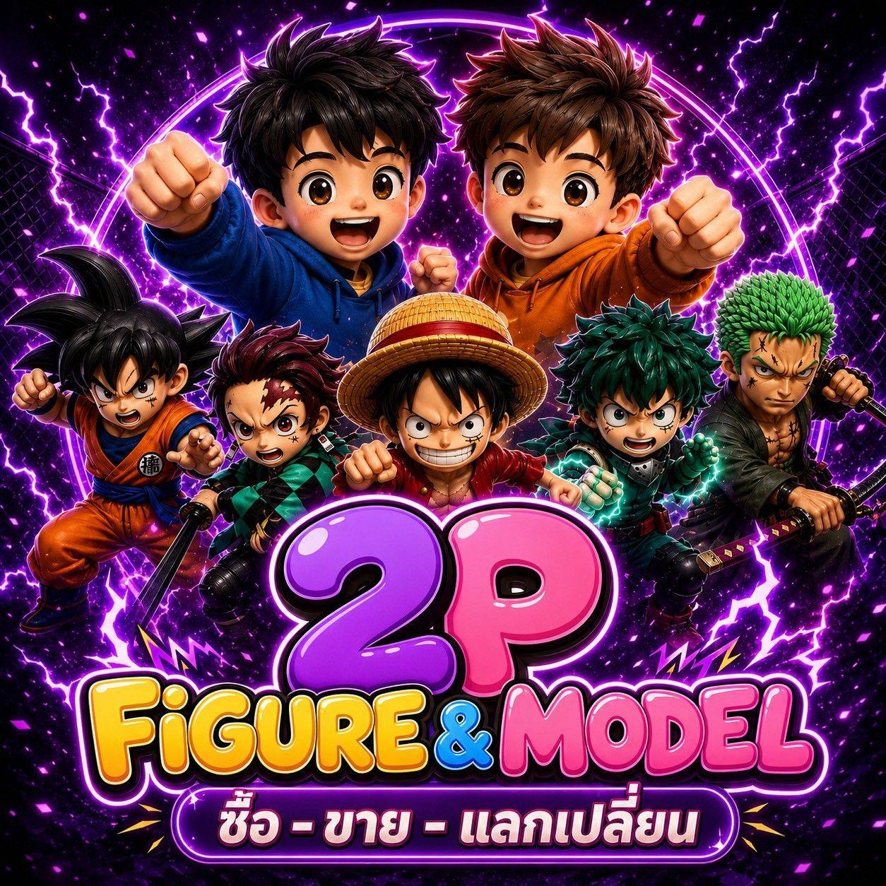 🧧 2P... - 2P Figure&Model ประมูล ซื้อขาย แลกเปลี่ยน | Facebook