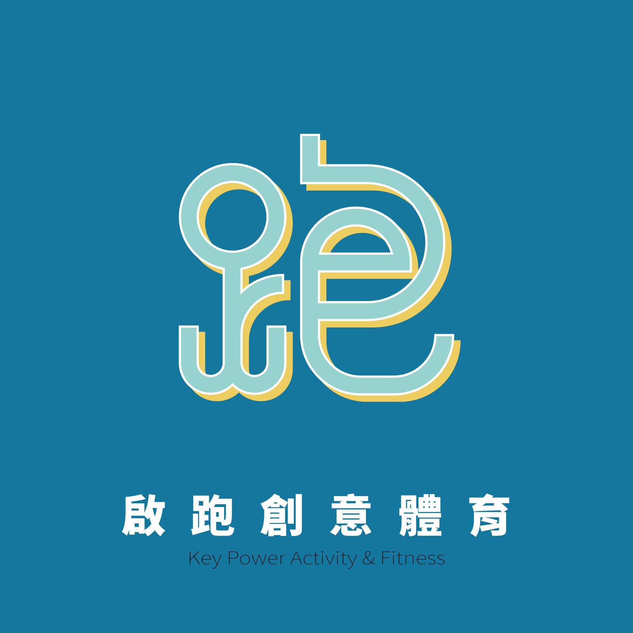 啟跑創意體育Key-power
