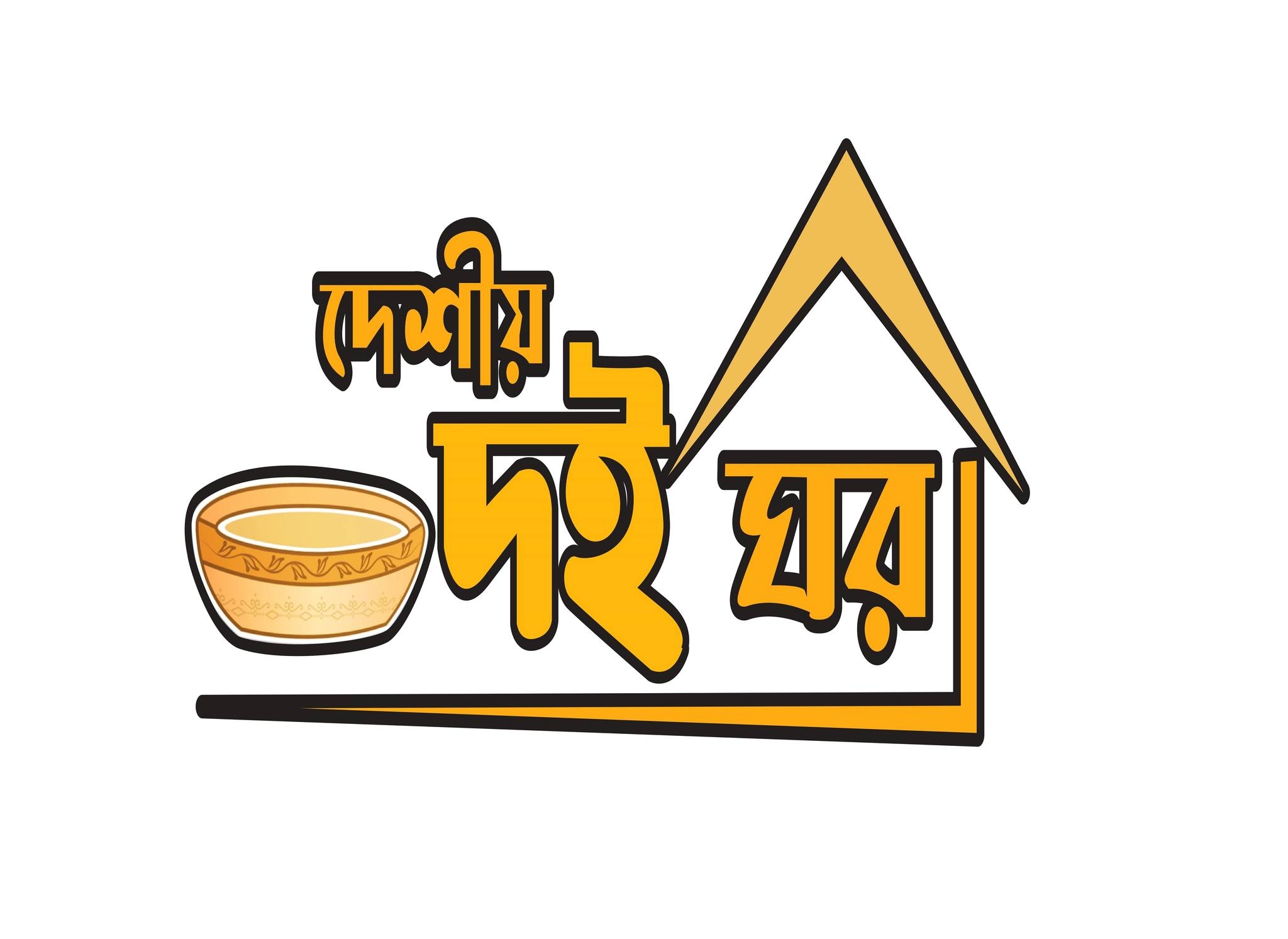 দেশীয় দই ঘর - ঝিনাইদহ | Jhenida