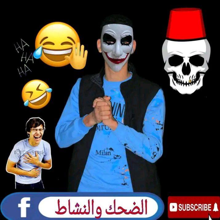 الضحك والنشاط