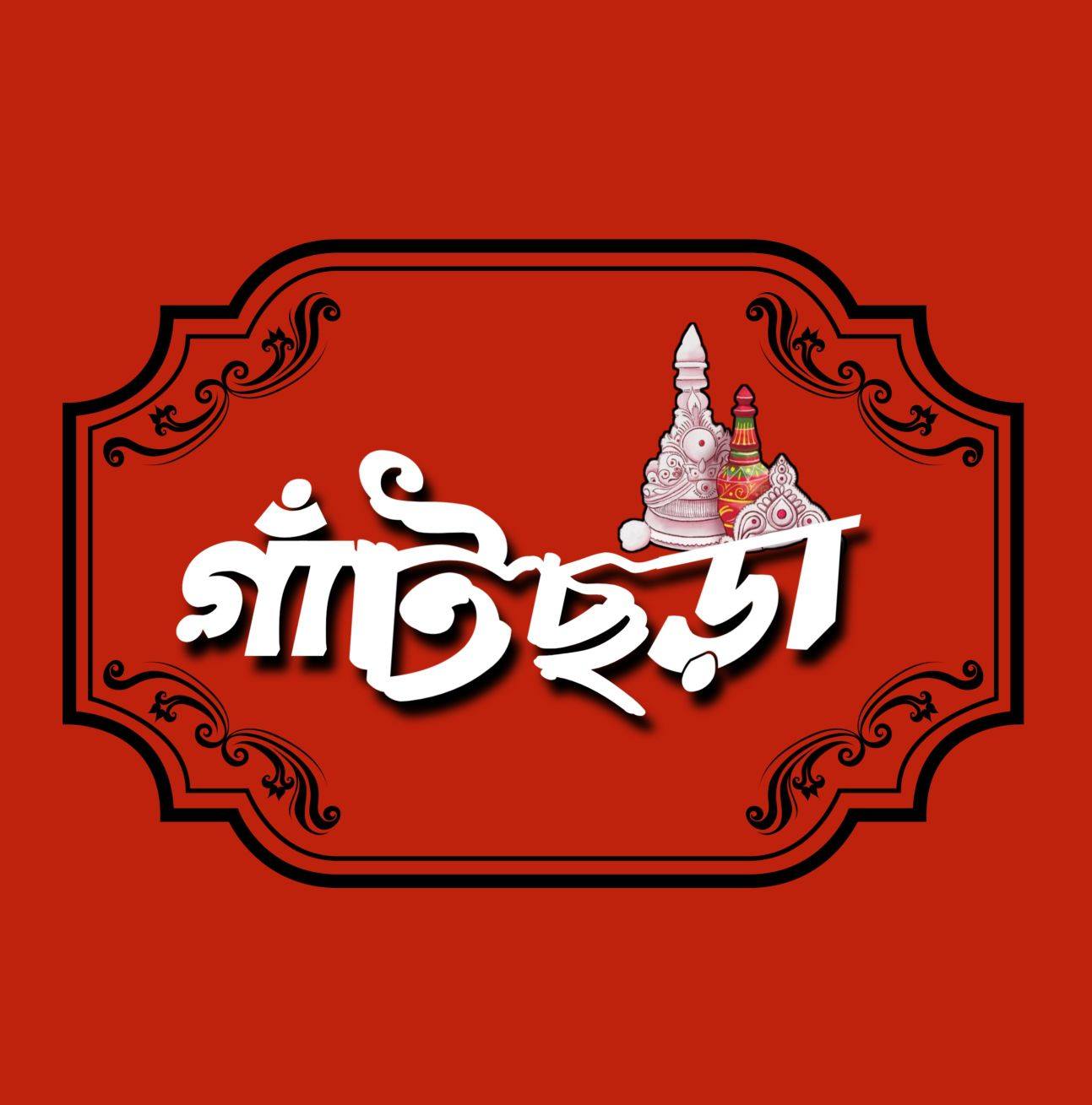 Gatchora - গাঁটছড়া | Kakdwip