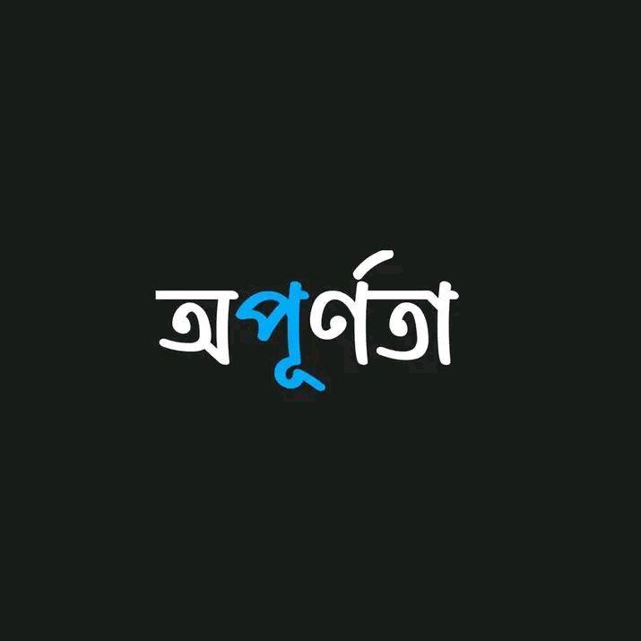 অপূর্ণতা〴 on Reels