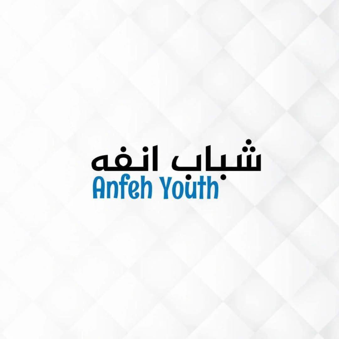 Anfeh Youth - شباب انفه