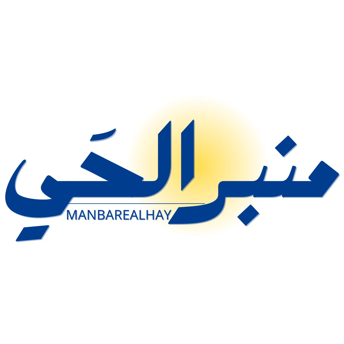 Manbare alhay