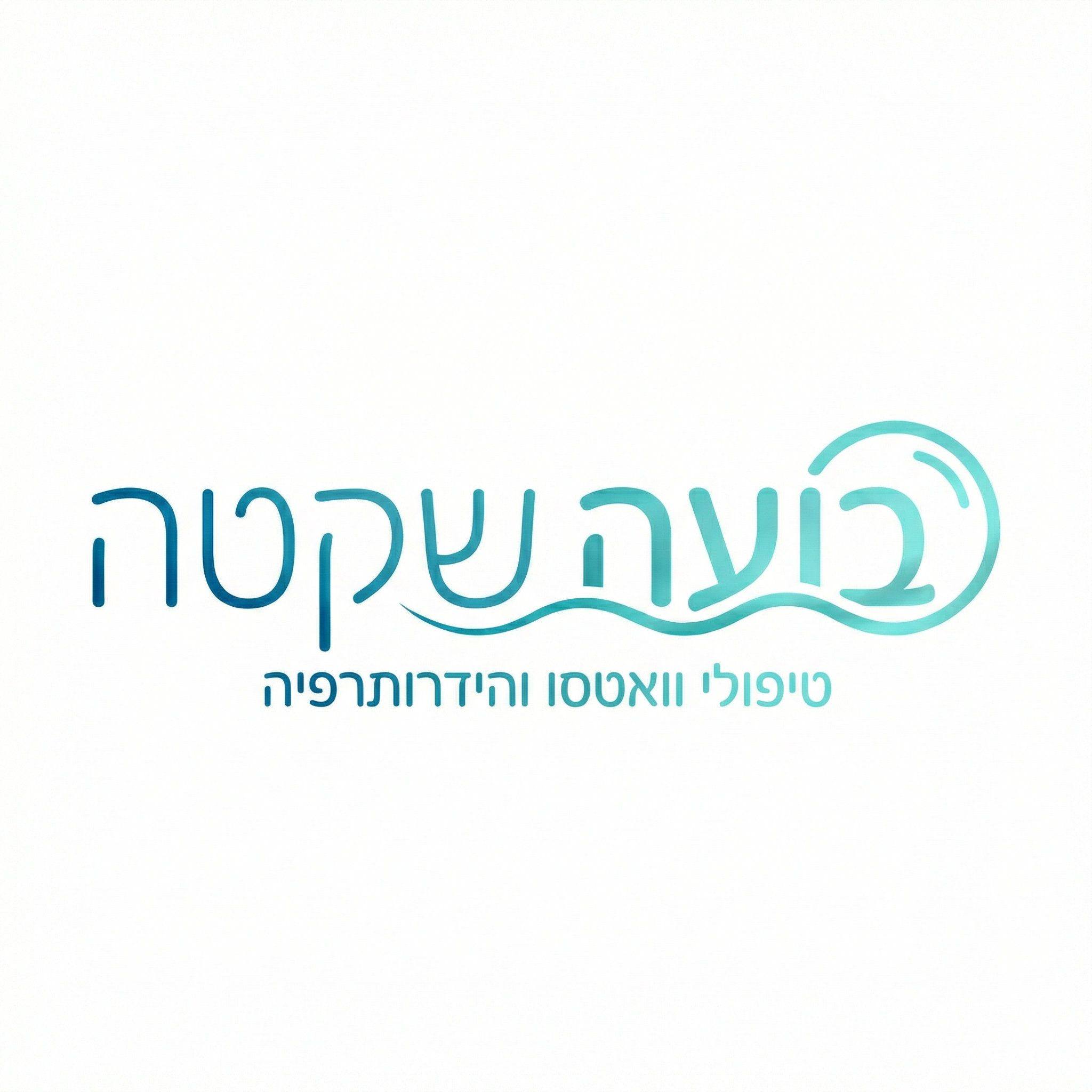 בועה שקטה | Omer