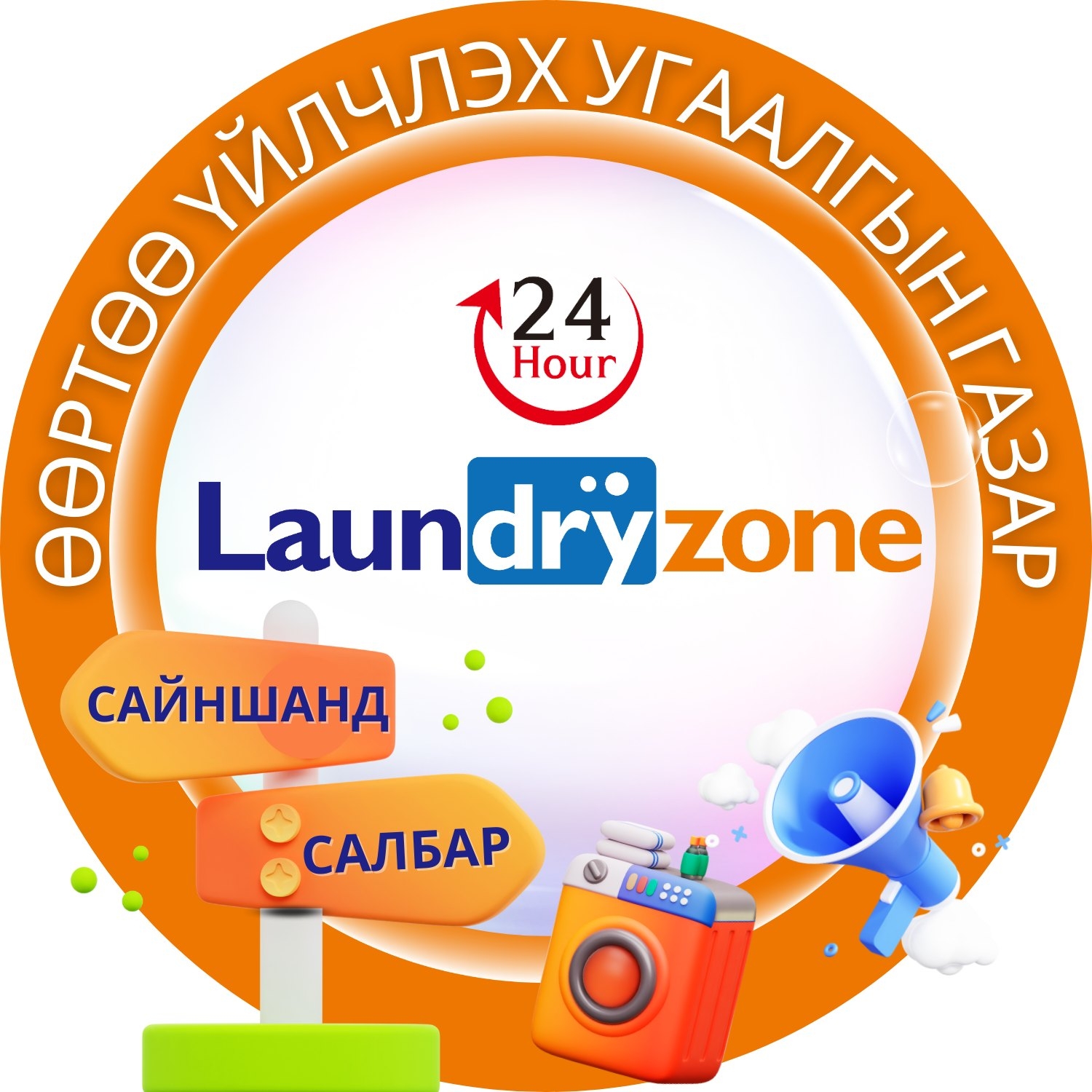 Laundryzone өөртөө үйлчлэх угаалгын газар 