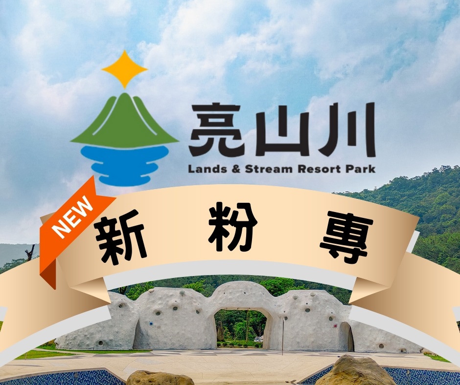 亮山川Lands & Stream Resort Park | Xinbei