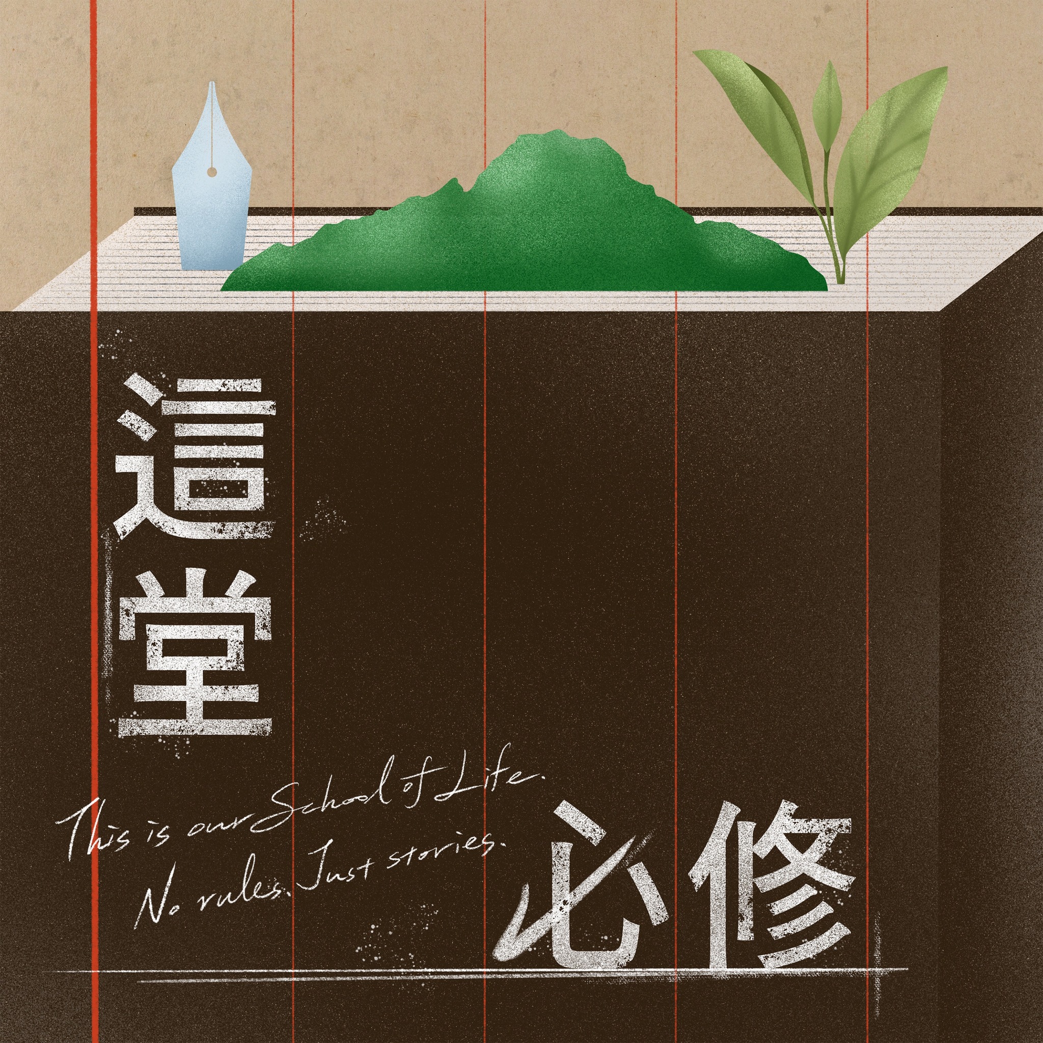 這堂必修