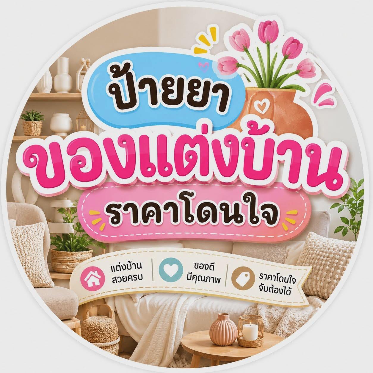 รีวิวของแต่งบ้าน