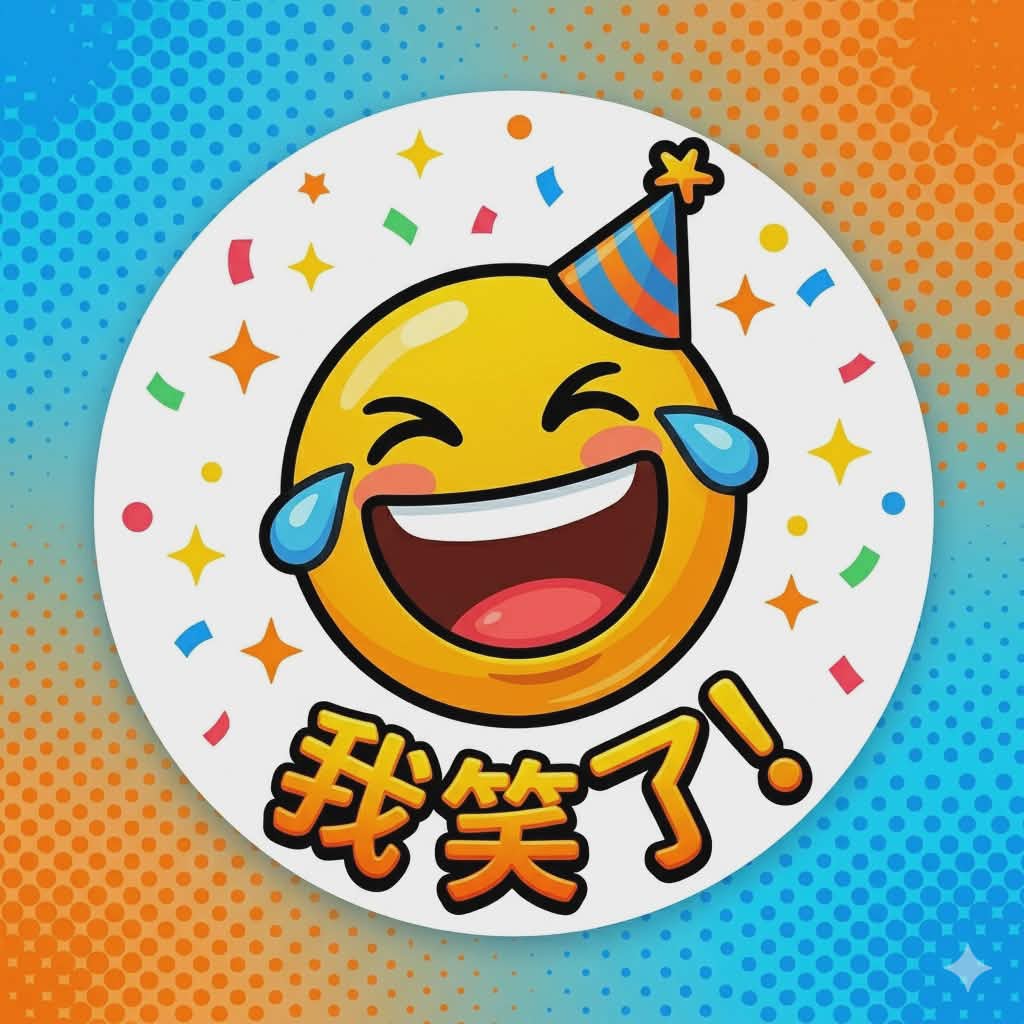 我笑了，你有笑吗？
