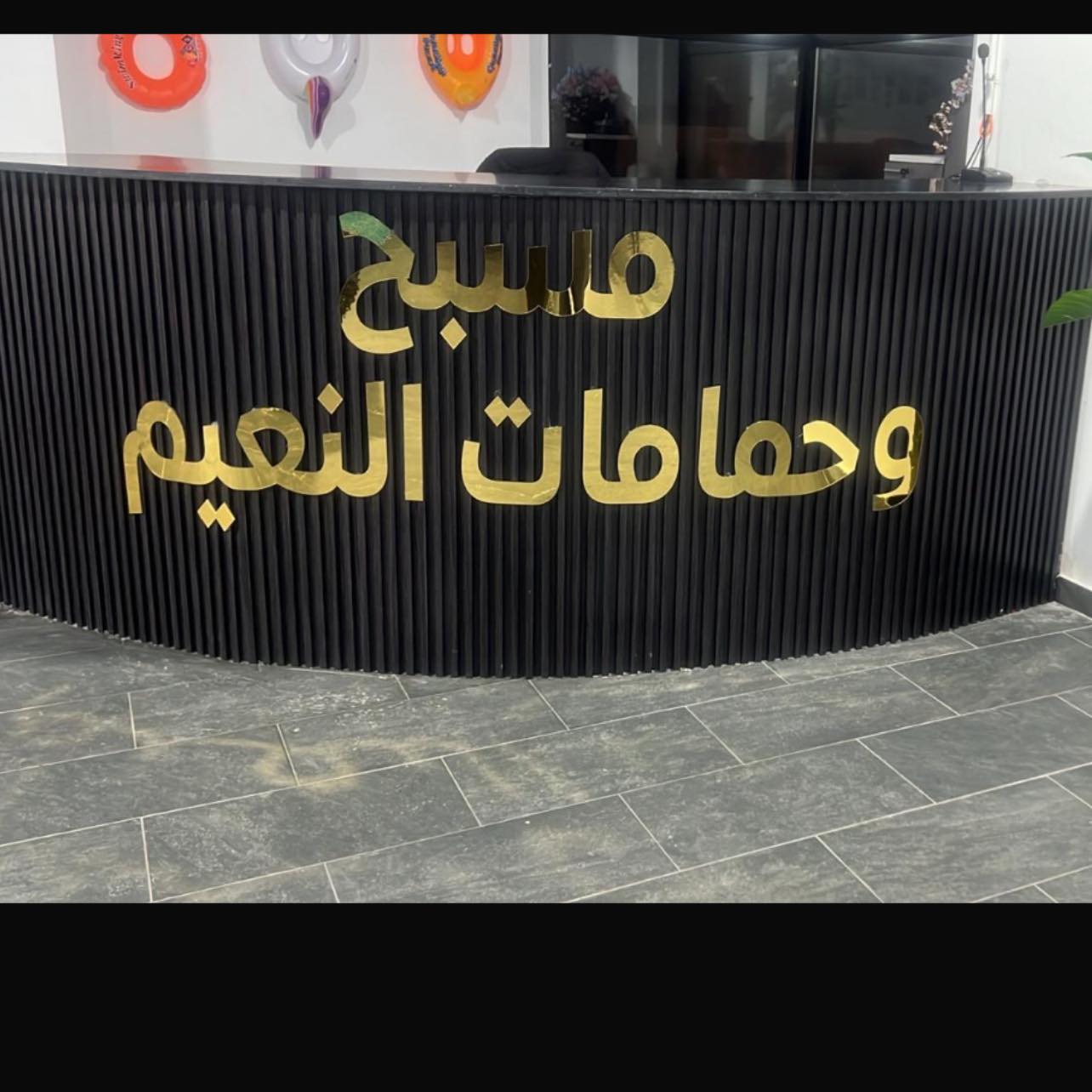 مسبح و حمامات النعيم | Hebron