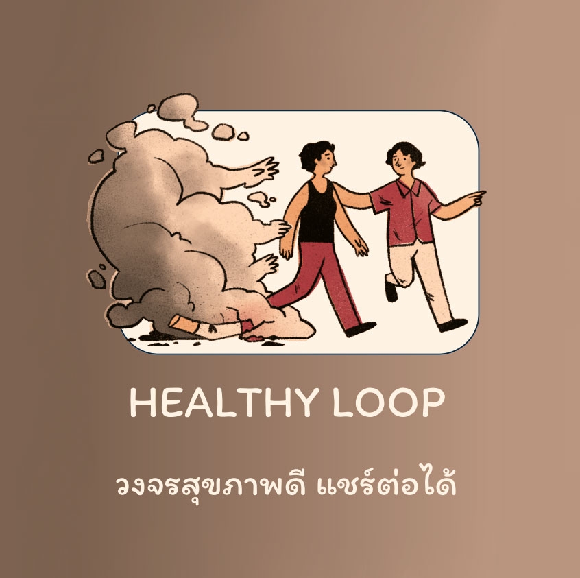 วงจรสุขภาพดี แชร์ต่อได้ - Healthy Loop