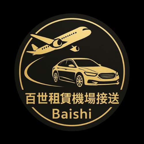 百世租賃/機場接送 包車旅遊 租車