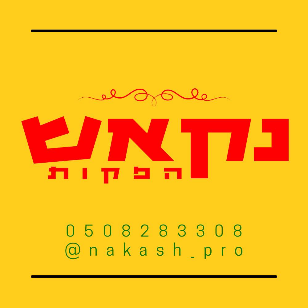 נַקָּאש ⊛ הַפְּקוֹת מִדְּבָּר