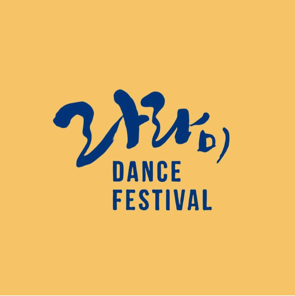 라라미 댄스 페스티벌 Lalame Dance Festival