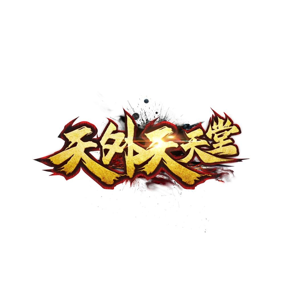 天外天娛樂