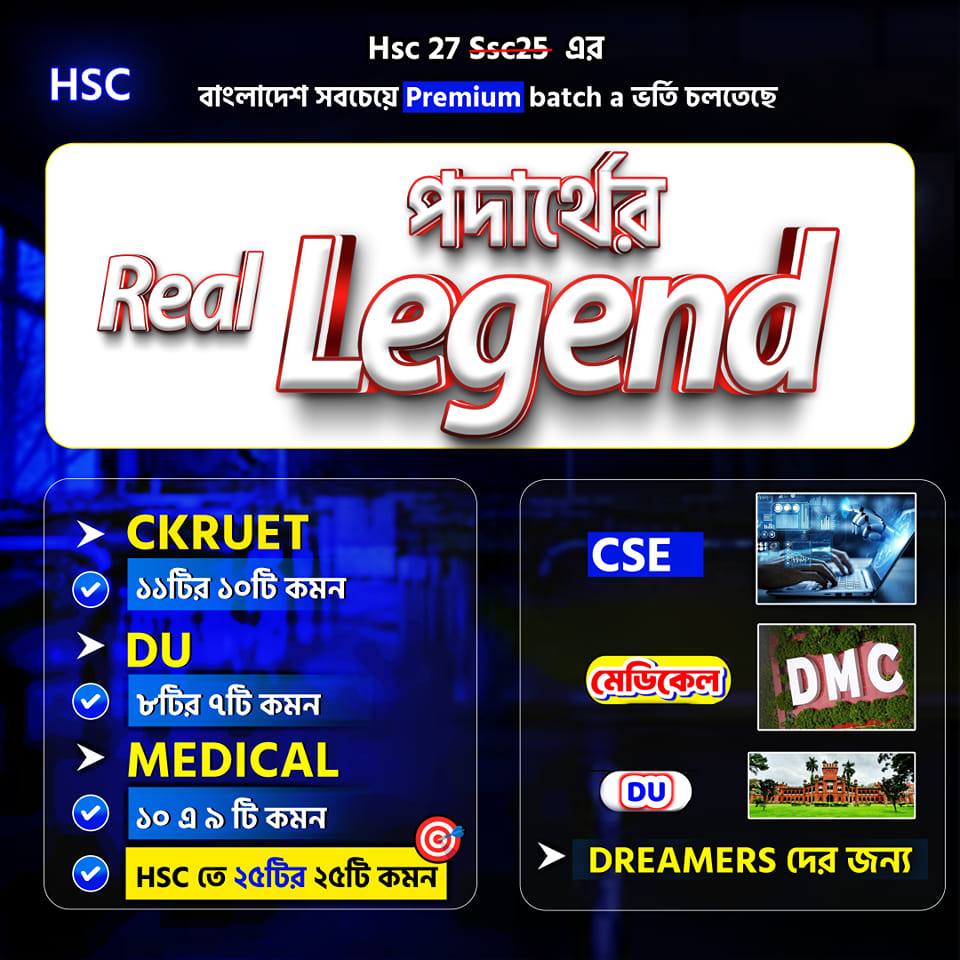 HSC পদার্থের Real Legend -Phenomenal Rashed