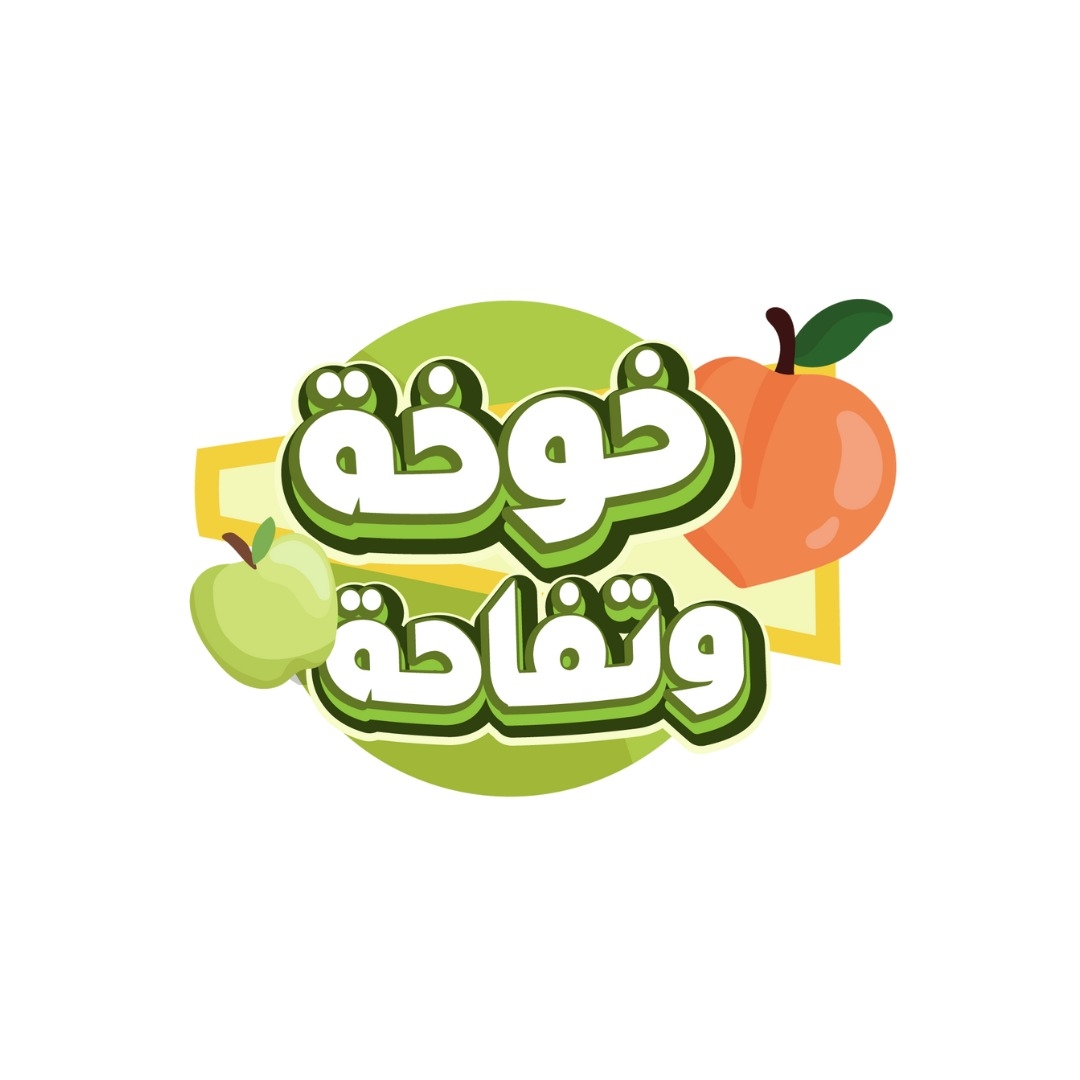 أسواق خوخة وتفاحة للخضار والفواكة | Amman
