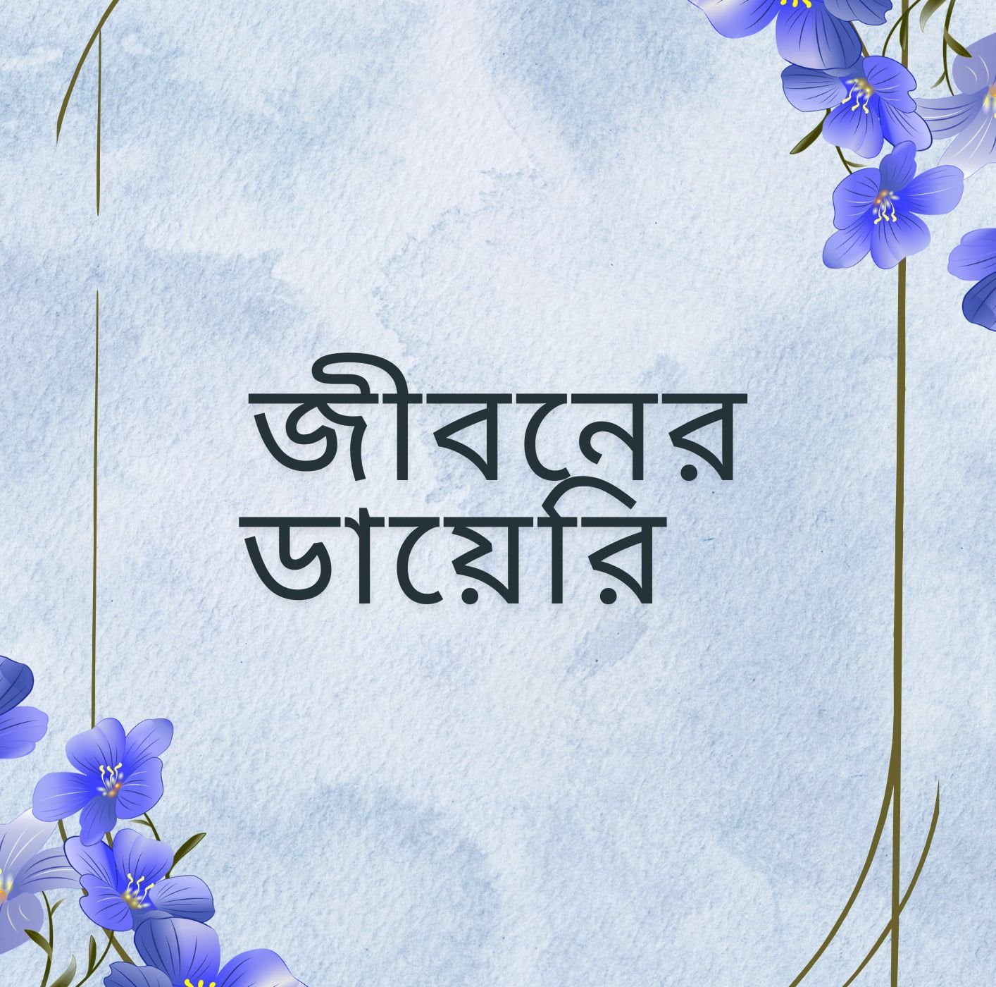 জীবনের ডায়েরি | Dhaka
