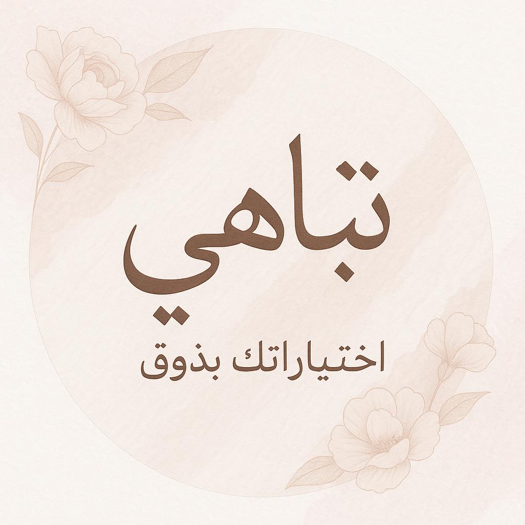 تباهي - اختياراتك بذوق | Tripoli