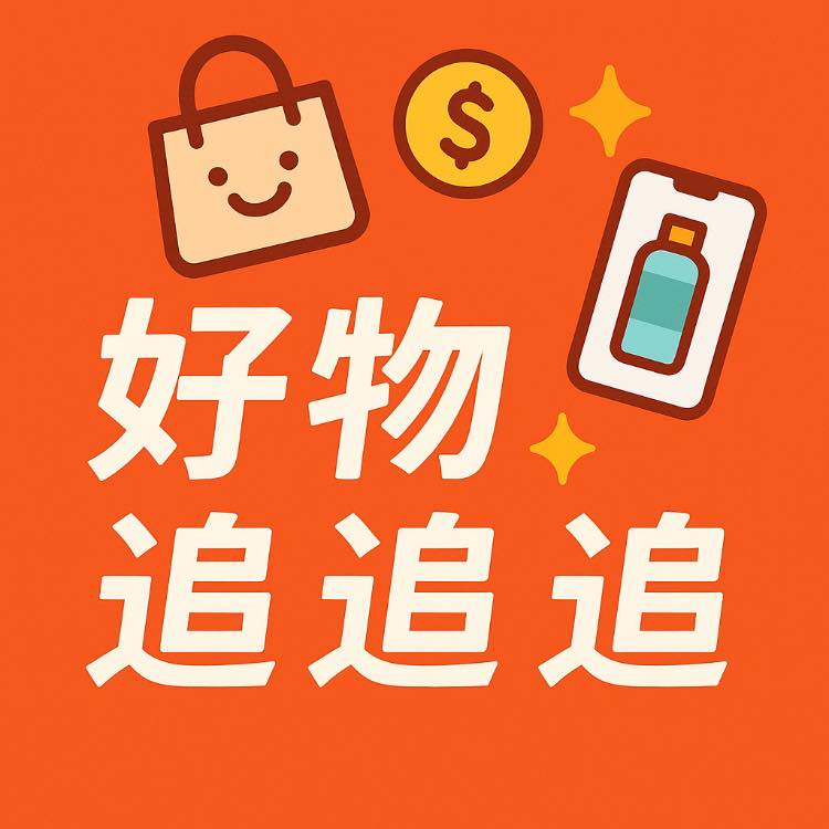 好物分享追追追