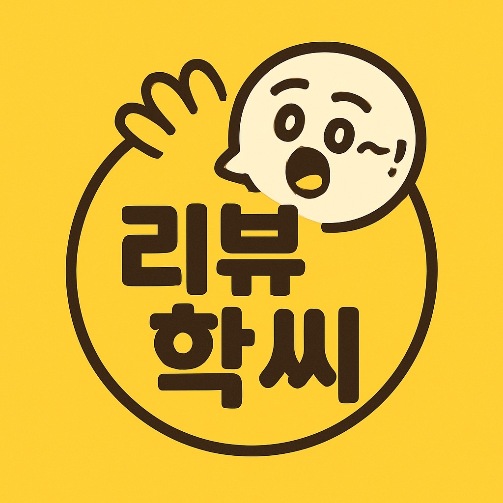 리뷰학씨