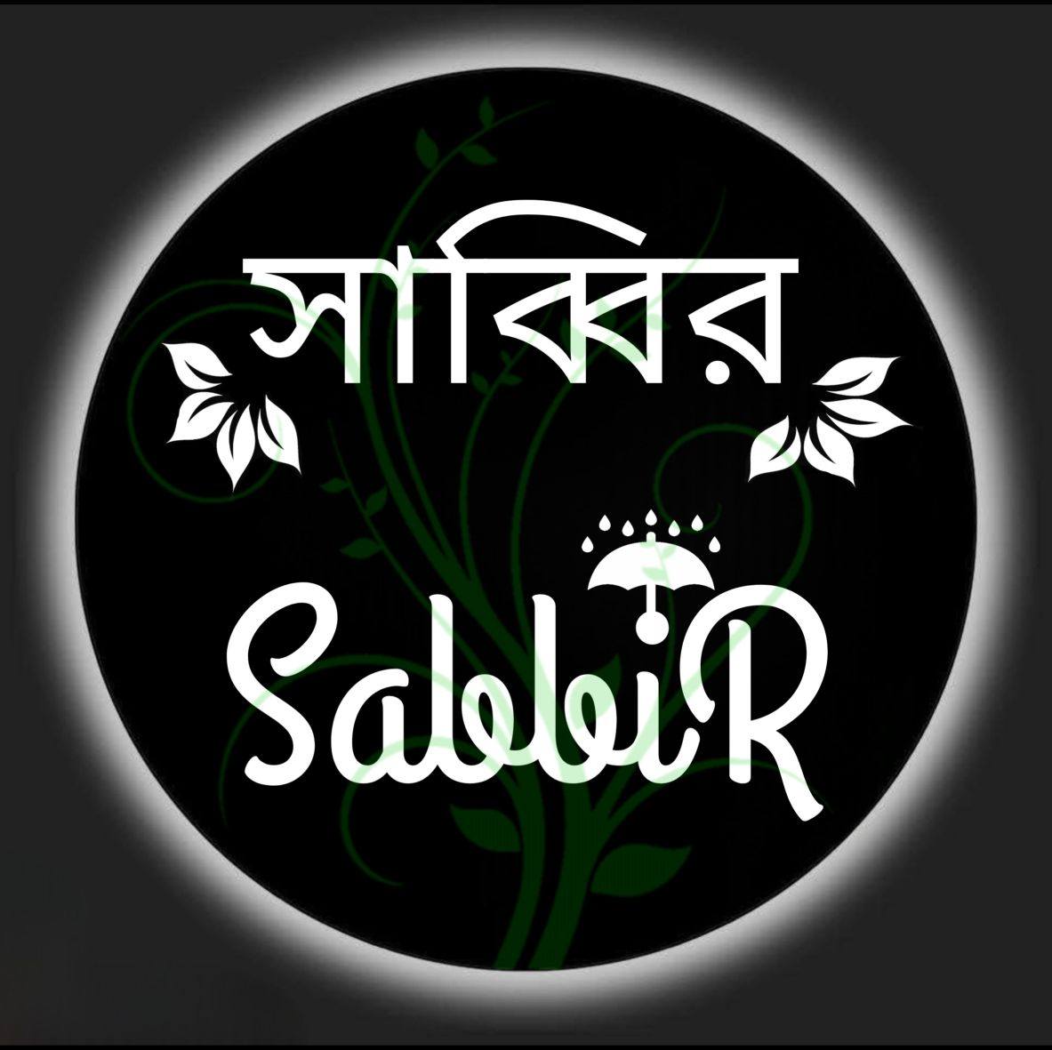 সাব্বির - Sabbir
