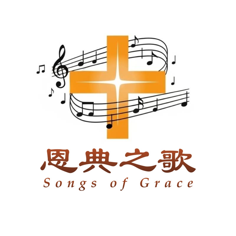 恩典之歌 Songs of Grace