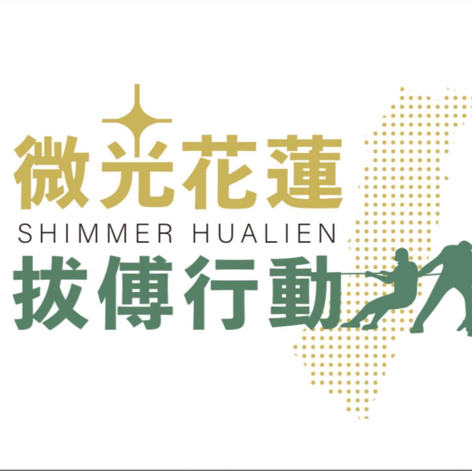 微光花蓮公關組