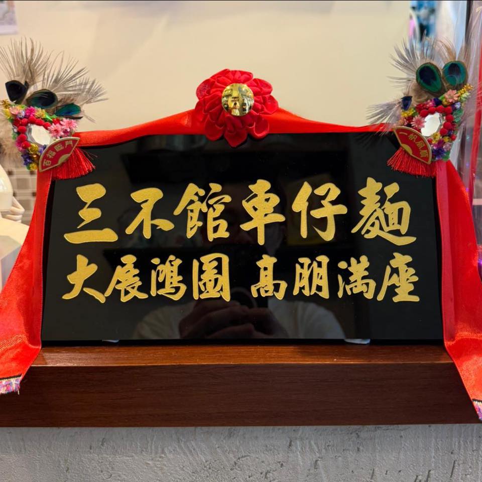 三不館車仔麵新蒲崗店