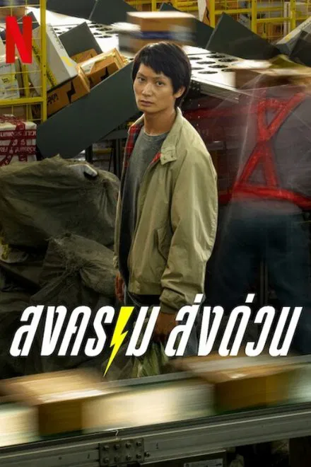 Mad Unicorn สงคราม ส่งด่วน