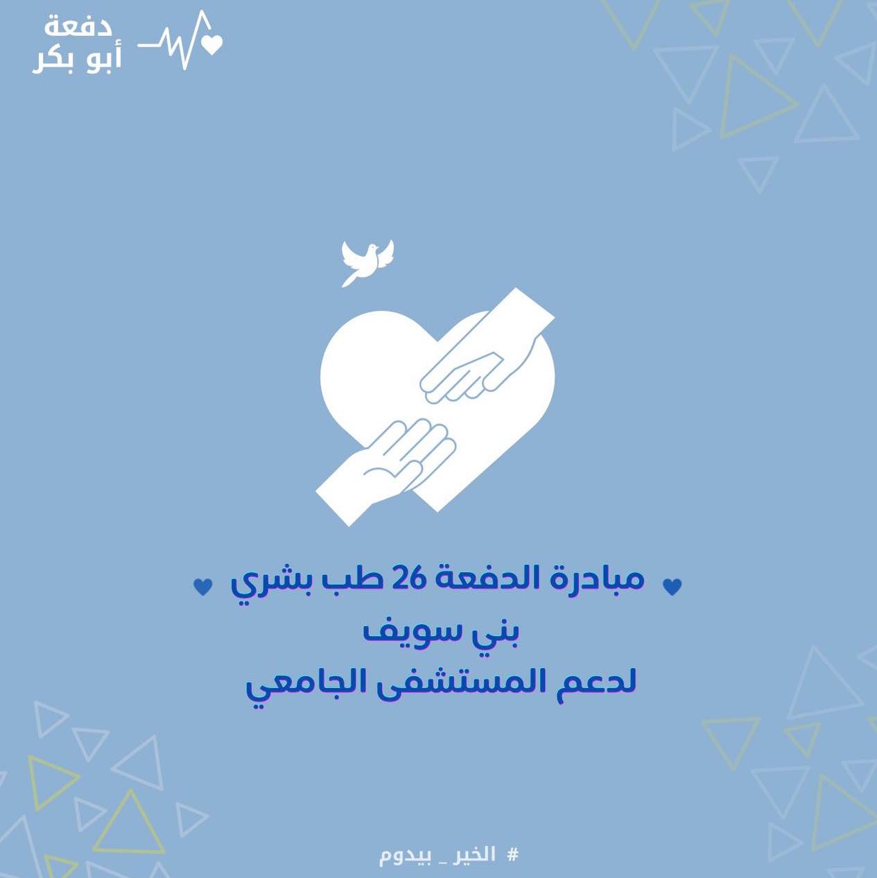مبادرة دفعة ٢٦ طب بني سويف لتوفير جهاز طبي