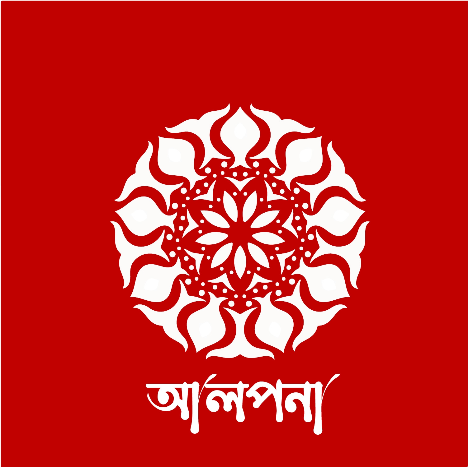 Alpana আলপনা | Dhaka