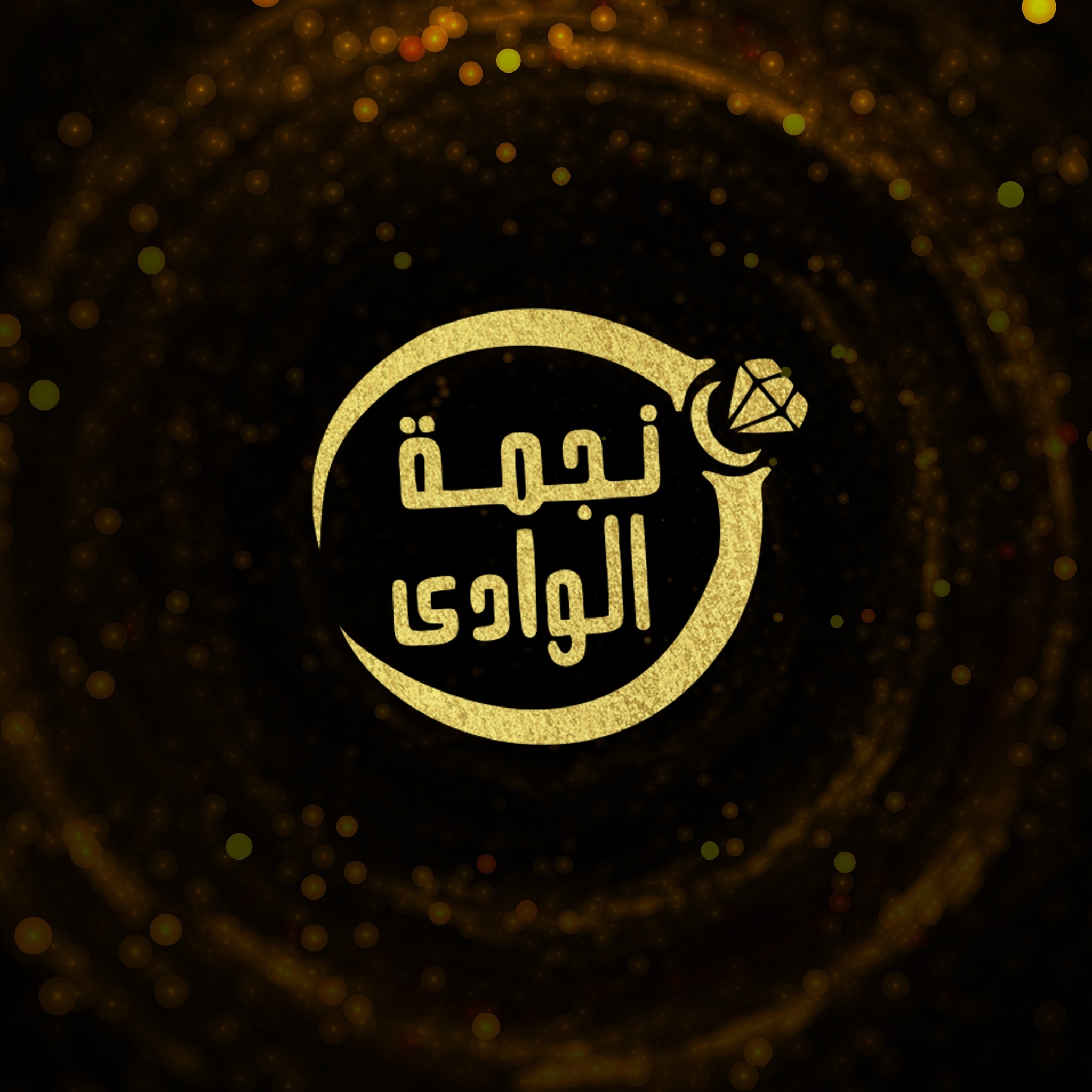 نجمة الوادى