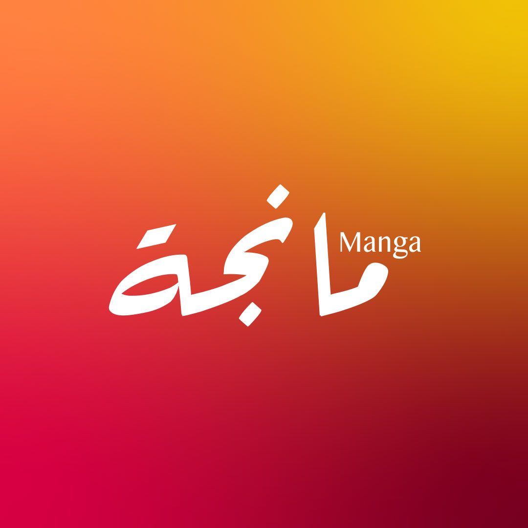 مانجة Manga | Cairo