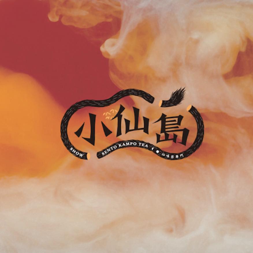 小仙島 show sento kampo tea | Taipei