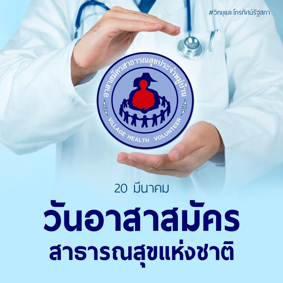 อสม อาสาสมัครสาธารณสุข ไทยแลนด์