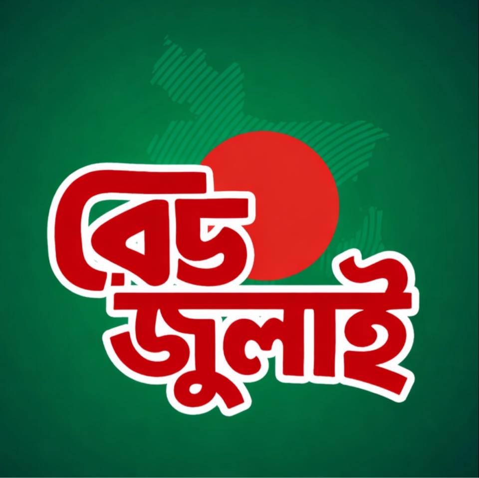 Red July News - রেড জুলাই নিউজ