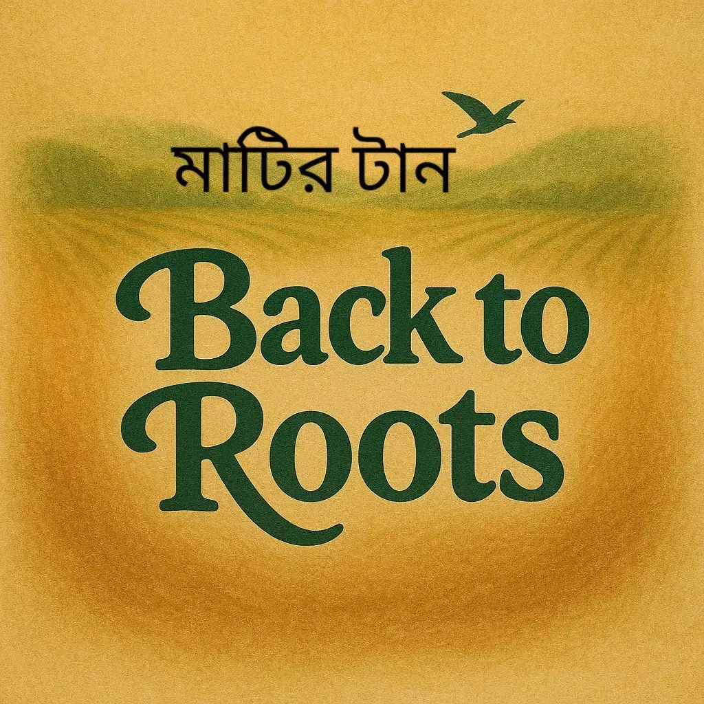 মাটির টান-Back to roots