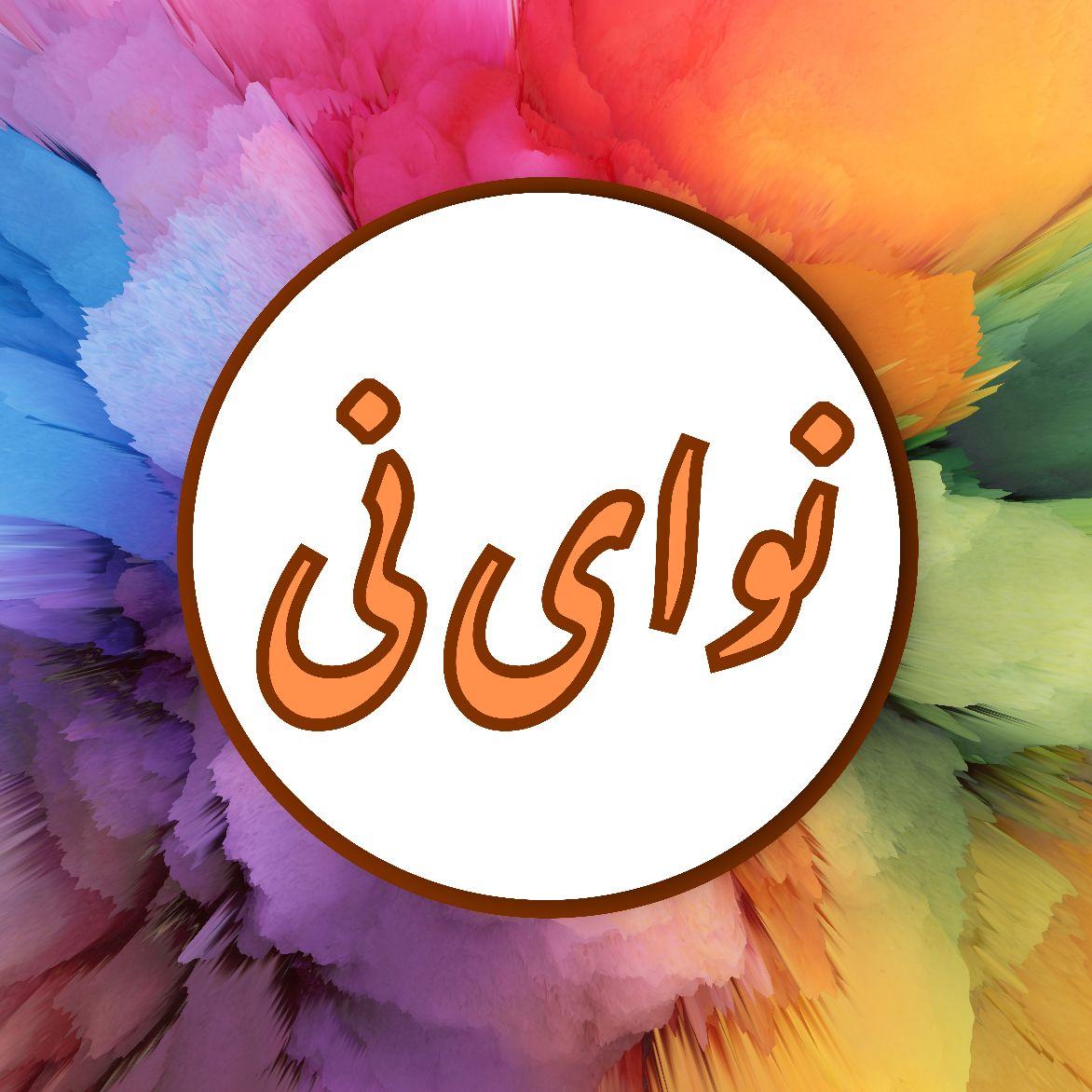 نوای نی