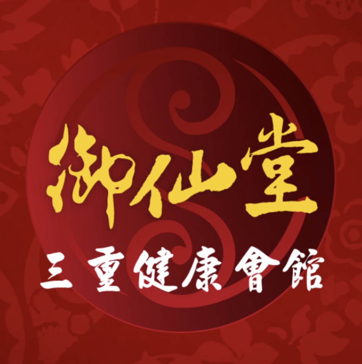 新北按摩-御仙堂三重健康會館 | Xinbei