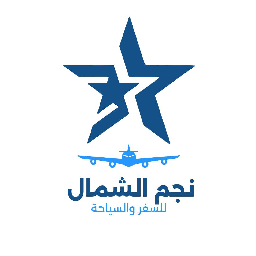 نجم الشمال للسياحة والسفر