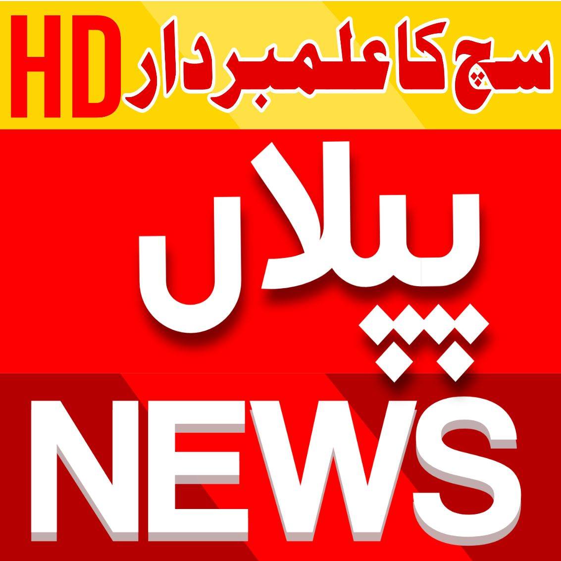 Piplan News | Mianwali