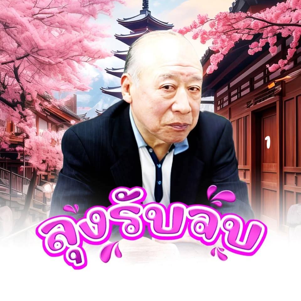 ลุงรับจบ