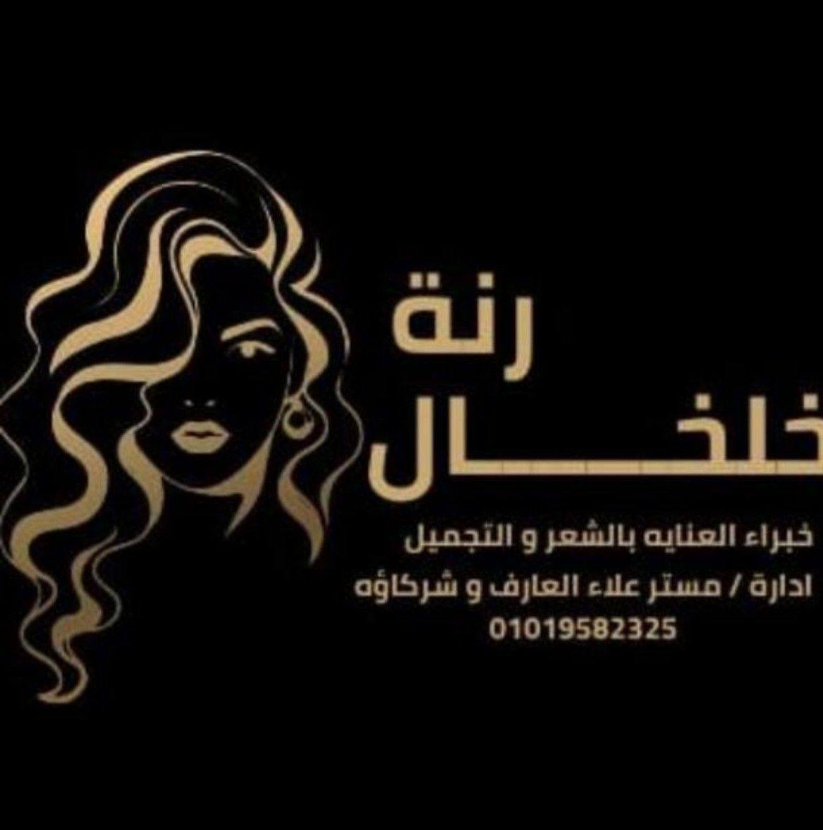 رنة خلخال المجابره