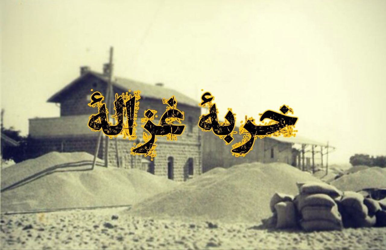درعا - خربة غزالة | Dar`a